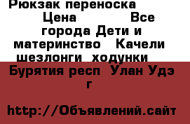  Рюкзак переноска Babyjorn › Цена ­ 5 000 - Все города Дети и материнство » Качели, шезлонги, ходунки   . Бурятия респ.,Улан-Удэ г.